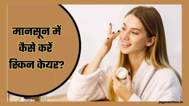 मानसून में बढ़ सकती हैं त्वचा से जुड़ी 7 समस्याएं, इन 5 तरीकों से रखें स्किन का ख्याल